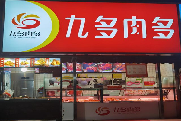 九多肉多熟食