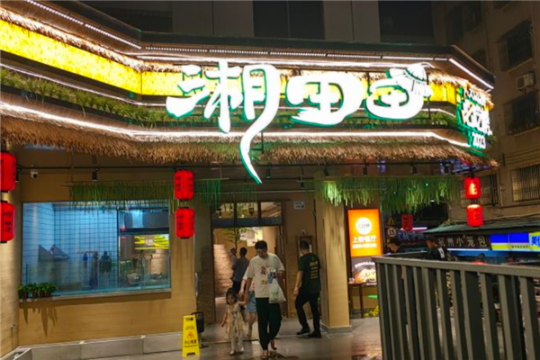 湘田田湖南土菜 湘田田湖南土菜