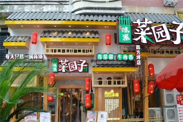 菜园子湘菜馆