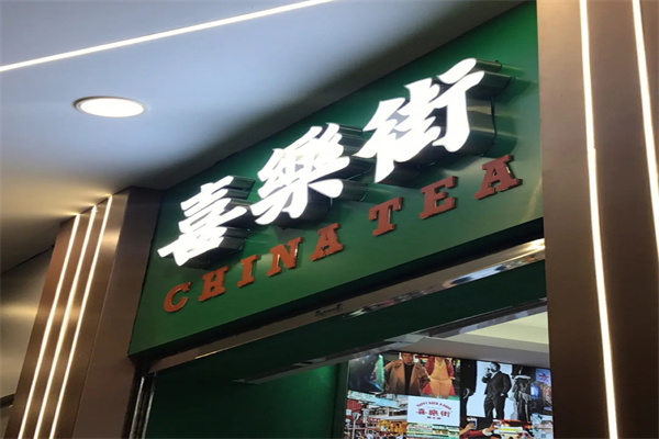 喜乐街糖水铺