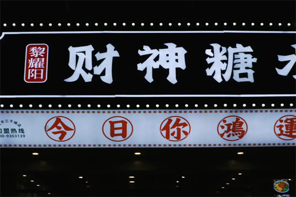 财神糖水铺