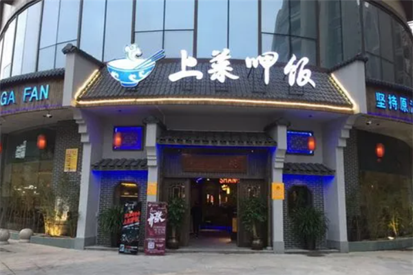 上菜呷饭