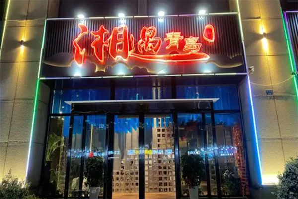 湘遇湘菜馆