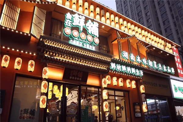 鲜铺湘菜