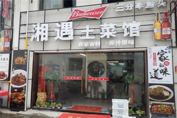 湘遇湘菜馆