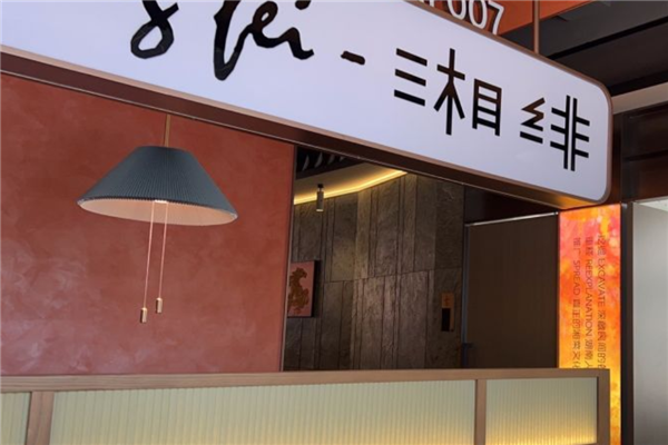 湘绯杭城拾佳湘菜