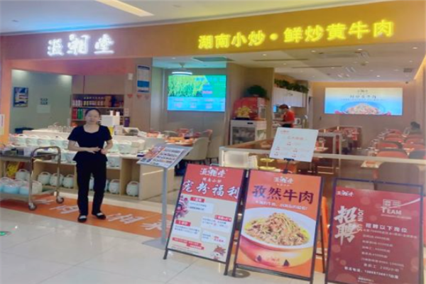溢湘堂