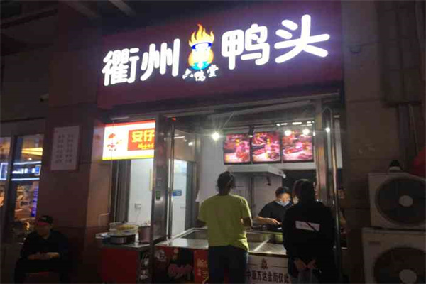 六鸭堂熟食