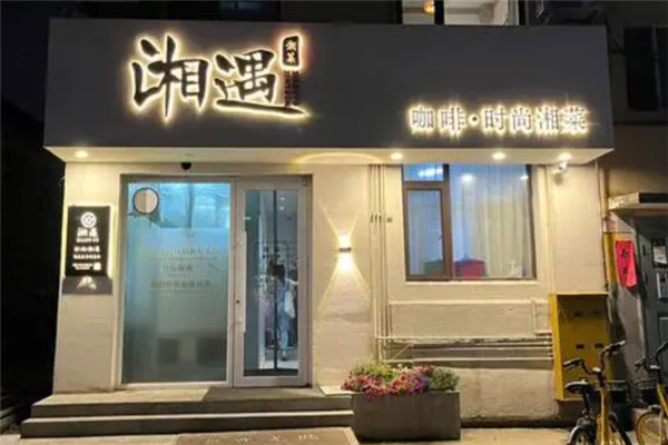 湘遇湘菜馆