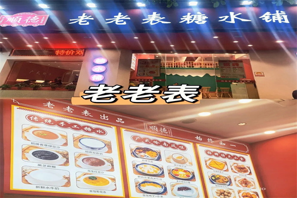 老老表糖水