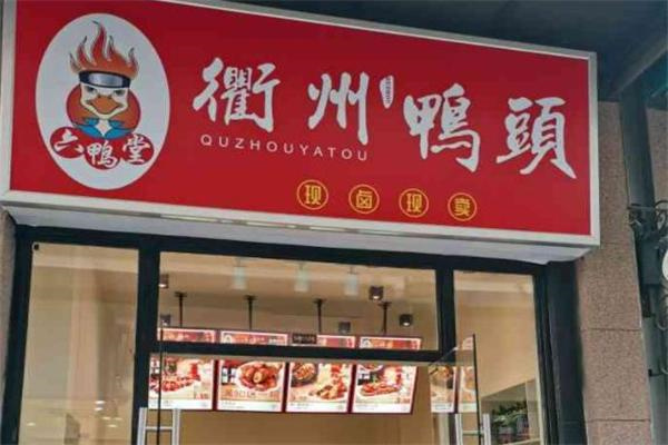 六鸭堂熟食