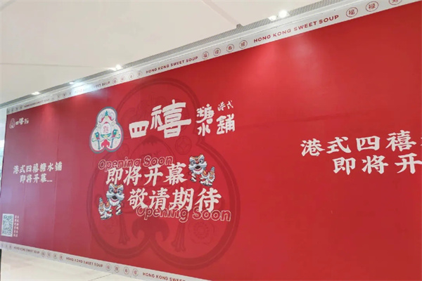 四禧糖水铺