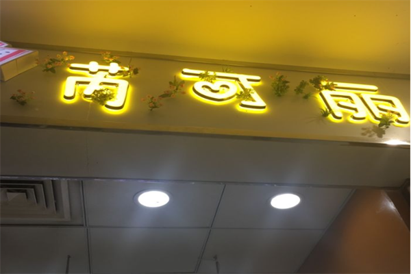 芮可丽糖水铺