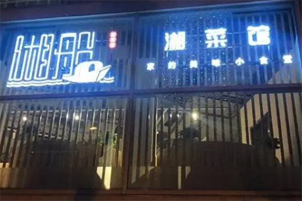 湘船湘菜馆