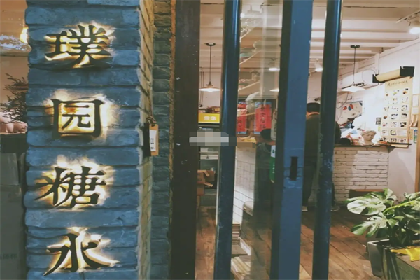 璞园糖水铺