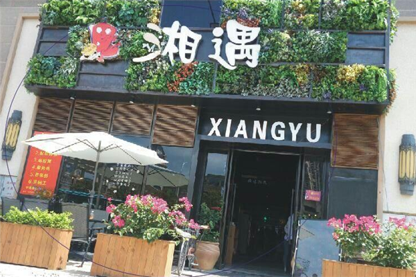 湘遇湘菜馆