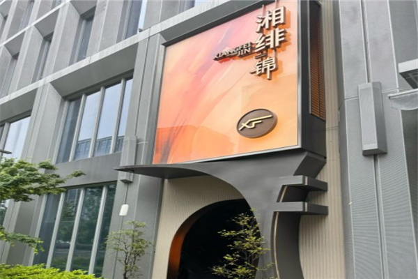 湘绯杭城拾佳湘菜