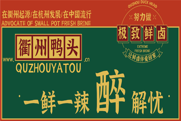 衢州鸭头