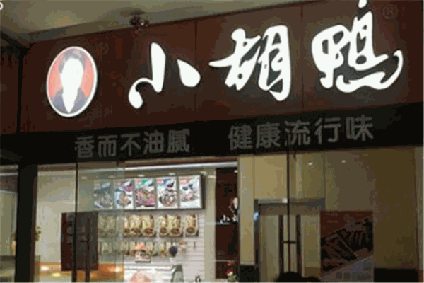 小胡鸭