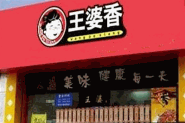 王婆香熟食