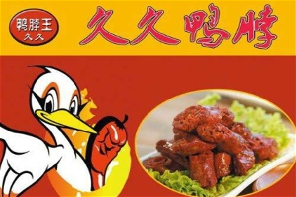 久久鸭