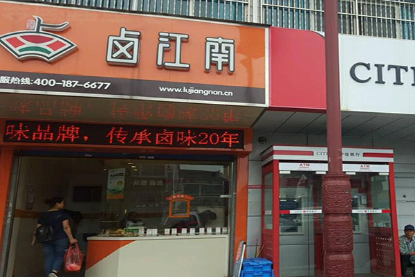 卤江南