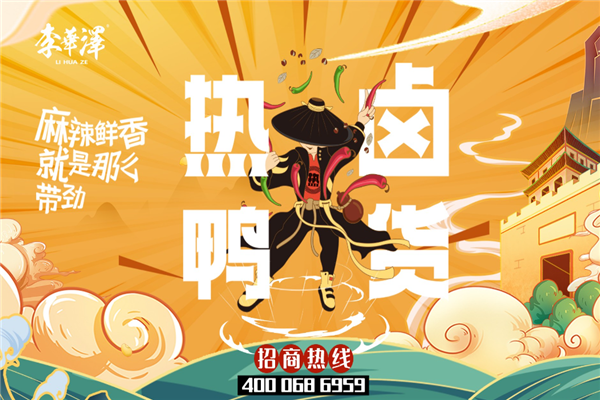 李华泽热卤