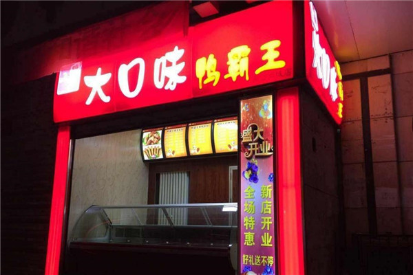 大口味鸭霸王