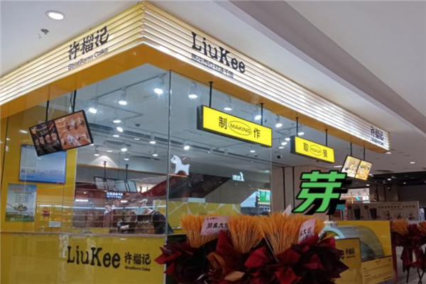 许榴记