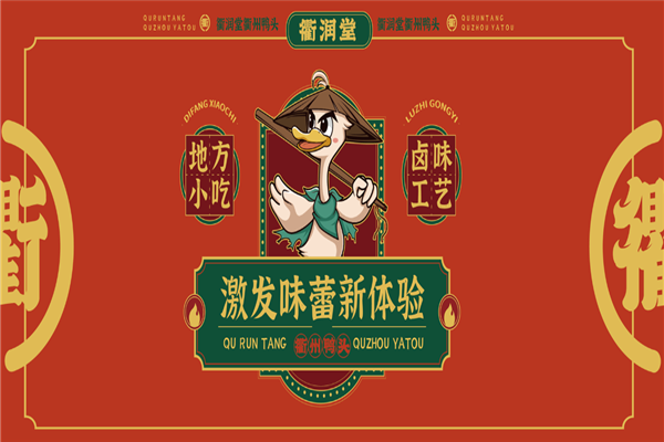 衢州鸭头
