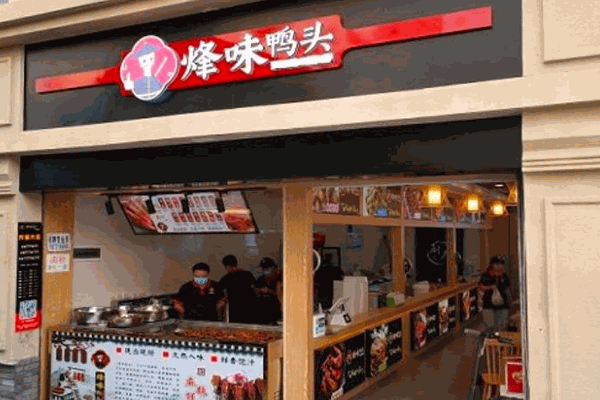 烽味鸭头