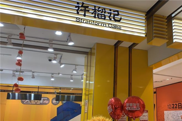 许榴记