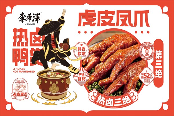 李华泽热卤