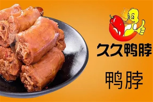久久鸭