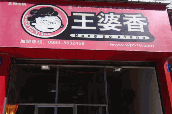 王婆香熟食