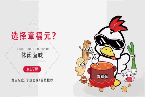 章福元鸭脖