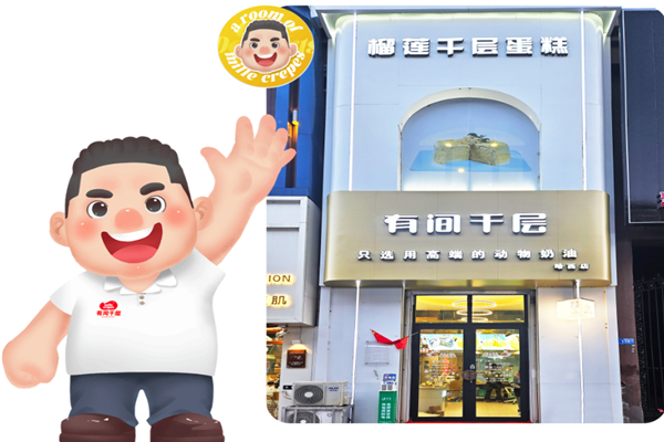 有间千层蛋糕