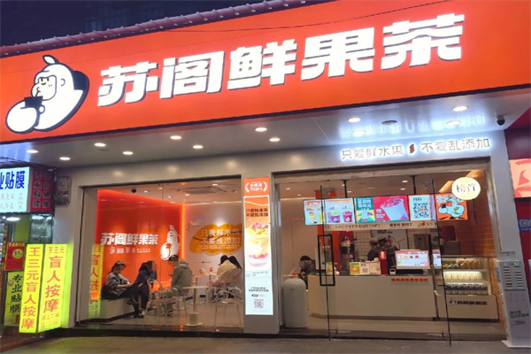 苏阁鲜果茶