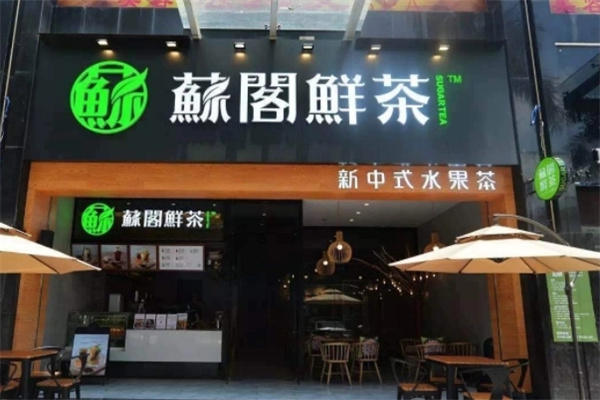 苏阁鲜果茶