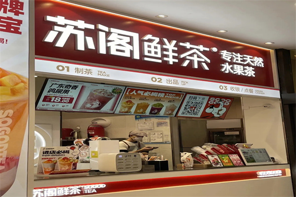 苏阁鲜果茶