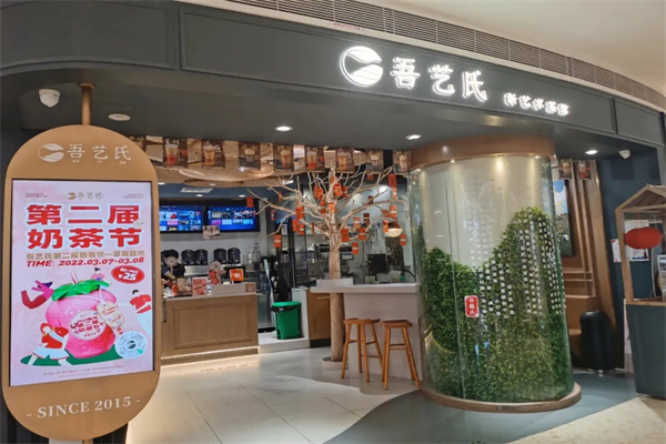吾艺氏奶茶