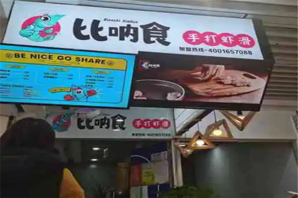 比呐食手打虾滑