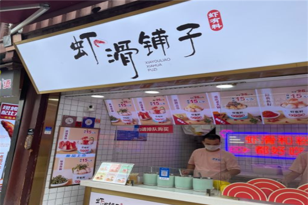 虾有料虾滑铺子
