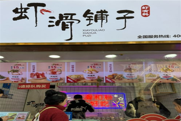 虾有料虾滑铺子