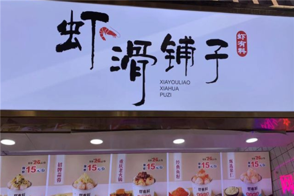 虾有料虾滑铺子