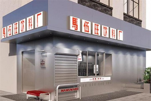 马伍旺饮料厂