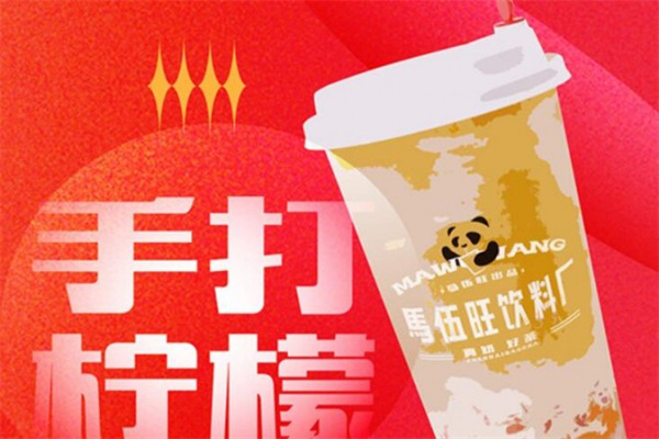 马伍旺饮料厂