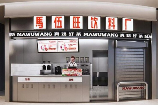 马伍旺饮料厂