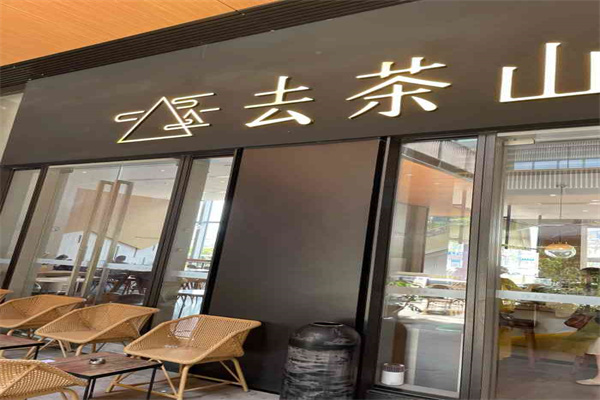 去茶山奶茶