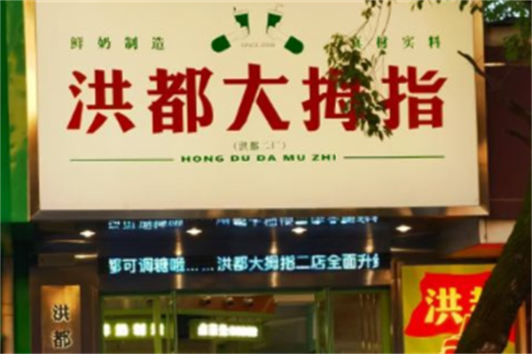 洪都大拇指奶茶